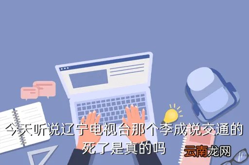 沈阳交警李成，一名沈阳交警的微博上介绍了一起事故四辆车发生了一起车祸用英