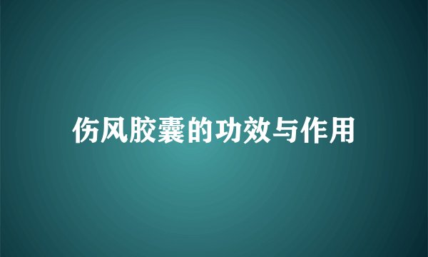 伤风胶囊的功效与作用