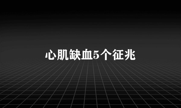 心肌缺血5个征兆