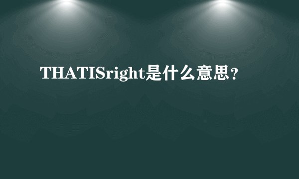 THATISright是什么意思？