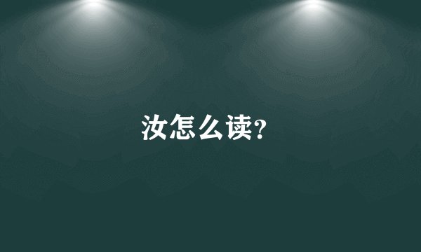 汝怎么读？