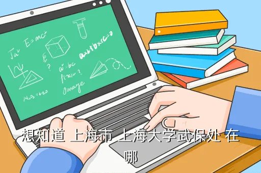 上海大学武保处，想知道 上海市 上海大学武保处 在哪