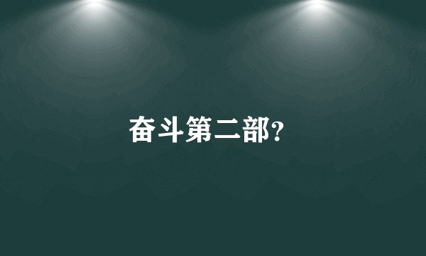 奋斗第二部？