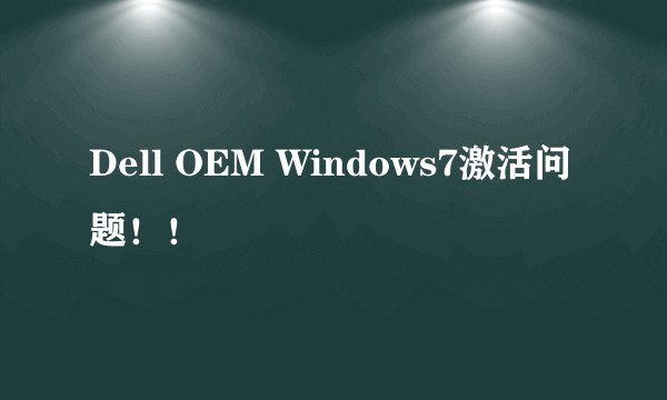 Dell OEM Windows7激活问题！！