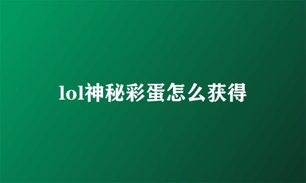lol神秘彩蛋怎么获得