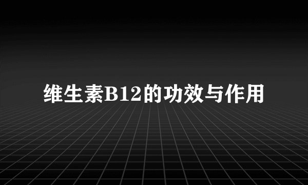 维生素B12的功效与作用