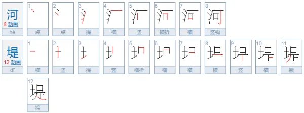 河堤的拼音是什么