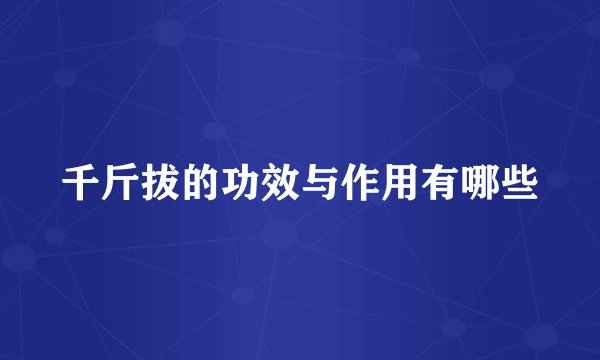 千斤拔的功效与作用有哪些