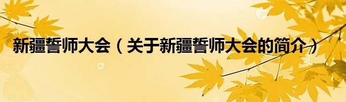 新疆誓师大会（关于新疆誓师大会的简介）