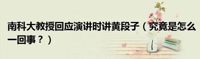 南科大教授回应演讲时讲黄段子（究竟是怎么一回事？）