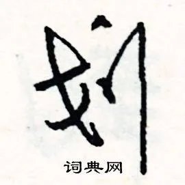 划组词_划字怎么组词_划组词有哪些_带划字的词语