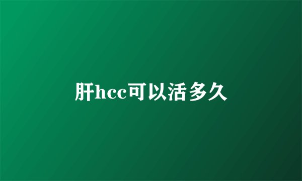 肝hcc可以活多久