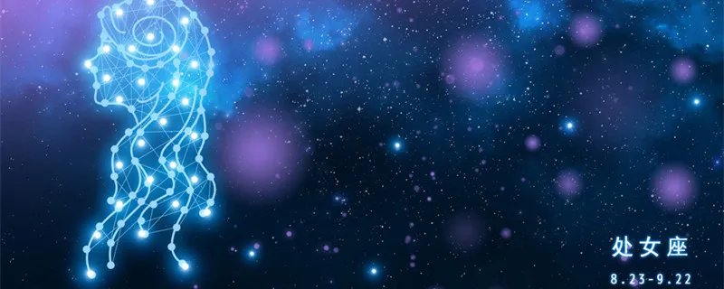 九月一日是什么星座 9月1日生日星座查询