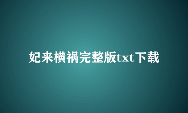 妃来横祸完整版txt下载