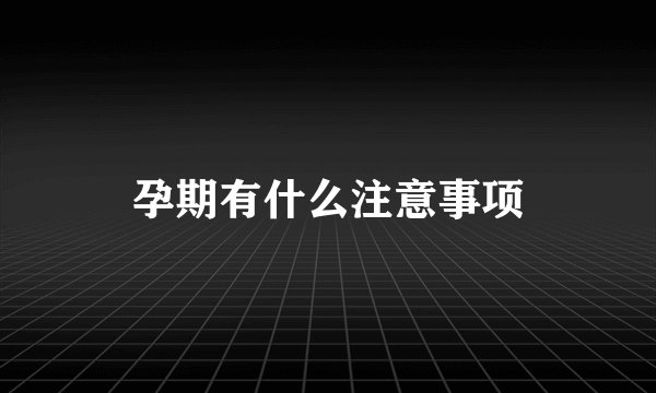 孕期有什么注意事项