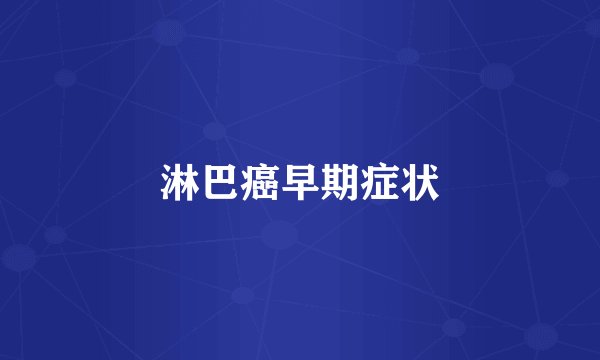 淋巴癌早期症状