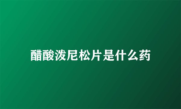醋酸泼尼松片是什么药