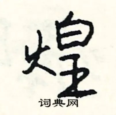 煌组词_煌字怎么组词_煌组词有哪些_带煌字的词语