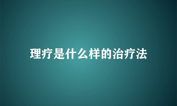 理疗是什么样的治疗法