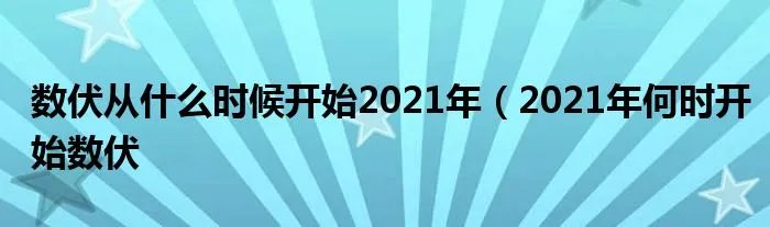 数伏从什么时候开始2021年（2021年何时开始数伏