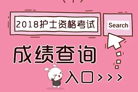 中国卫生人才网成绩查询入口开通中：2018护士资格证成绩查询