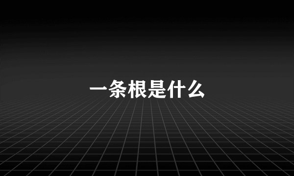 一条根是什么