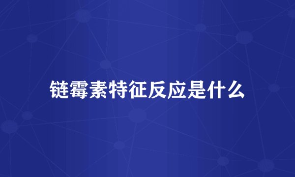 链霉素特征反应是什么