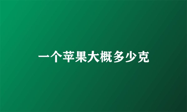 一个苹果大概多少克