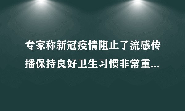 专家称新冠疫情阻止了流感传播保持良好卫生习惯非常重要-飞外网