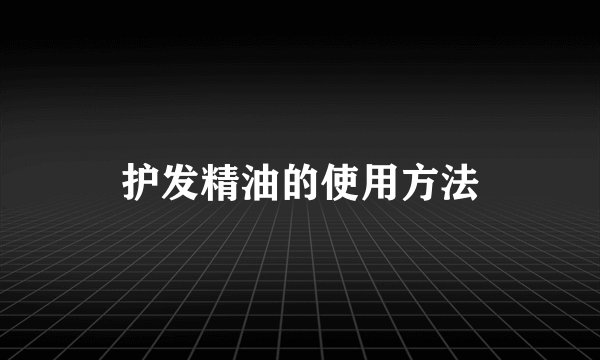护发精油的使用方法