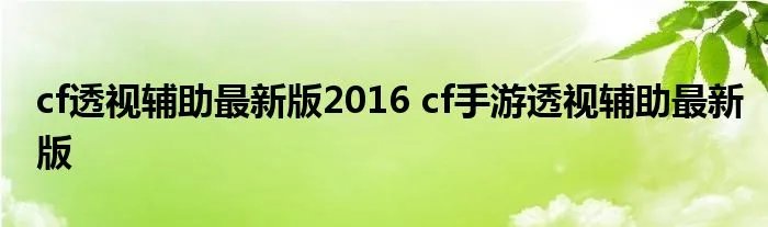 cf透视辅助最新版2016 cf手游透视辅助最新版