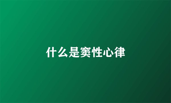 什么是窦性心律
