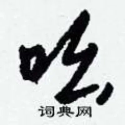 吆组词_吆字怎么组词_吆组词有哪些_带吆字的词语