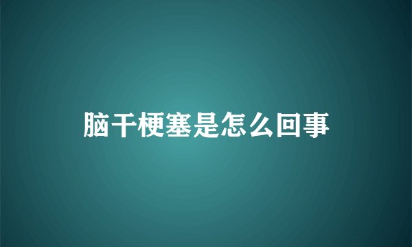 脑干梗塞是怎么回事