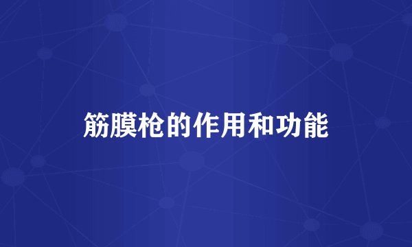 筋膜枪的作用和功能