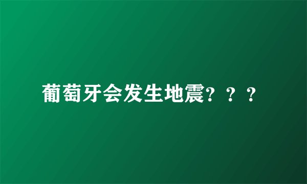 葡萄牙会发生地震？？？