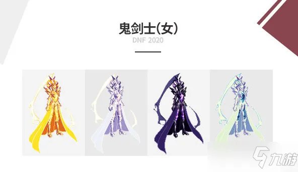 dnf2020金秋套外观全职业大全