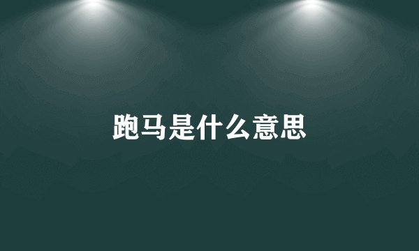跑马是什么意思