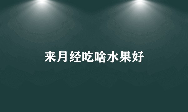 来月经吃啥水果好