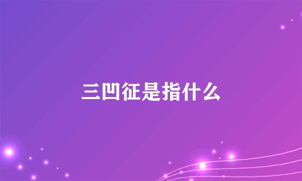 三凹征是指什么