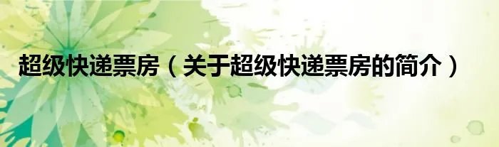 超级快递票房(关于超级快递票房的简介)