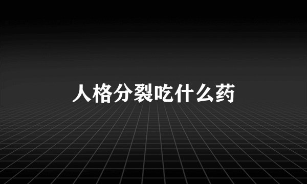 人格分裂吃什么药