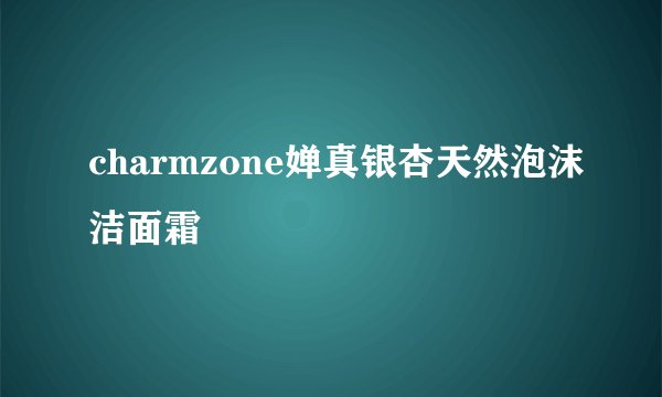 charmzone婵真银杏天然泡沫洁面霜
