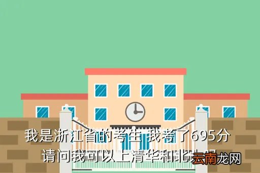 浙江考生683分，我是浙江省的考生 我考了695分 请问我可以上清华和北大吗