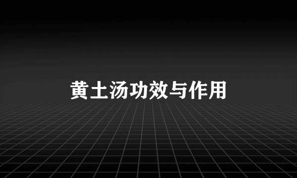 黄土汤功效与作用
