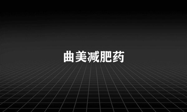 曲美减肥药