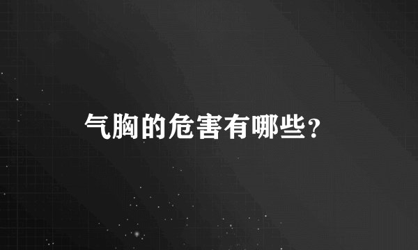 气胸的危害有哪些？