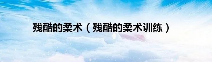 残酷的柔术（残酷的柔术训练）