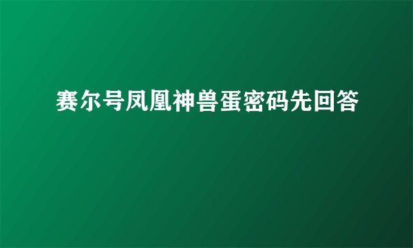 赛尔号凤凰神兽蛋密码先回答