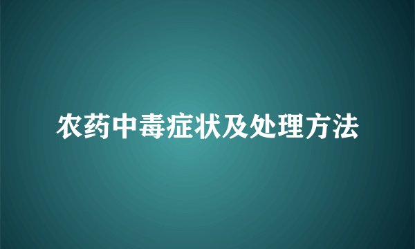 农药中毒症状及处理方法